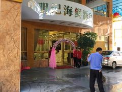 门面-明记海鲜酒家