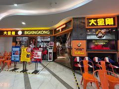 -韩国大金刚烤肉·料理(印象城店)