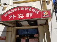 门面-峨嵋酒家总店(车公庄店)