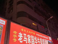 门面-清真老马家国华牛奶鸡蛋醪糟(正宁路店)