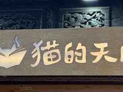 -猫的天空之城概念书店(杭州南宋御街店)