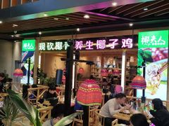 门面-椰夫人·养生椰子鸡(金沙洲永旺店)
