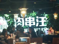 -肉串汪(望京店)