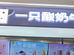 -一只酸奶牛(时代天街A馆店)