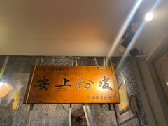 -安上粉皮.非遗手工小吃(骑龙巷店)