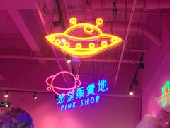-BIG PINK大粉娃娃机主题馆(圆融星座店)