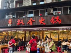 -飘香火锅(玉林西路店)