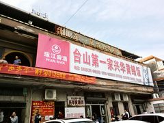 -台山第一家兴华黄鳝饭·黄鳝婆(彭沙坑总店)