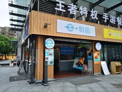 门面-e+粉店(康王北路店)