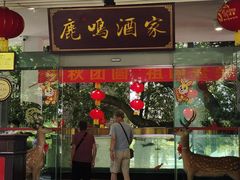 -鹿鸣酒家(越秀店)