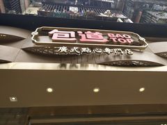 门面-包道广式点心专门店(振业店)