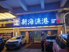 -新海渔港·胶东海鲜家常菜·家宴(奥体中心店)