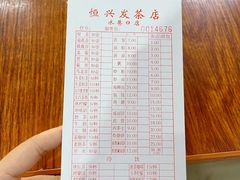 -恒兴发茶店(水巷口店)