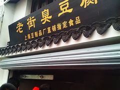 -七宝老街臭豆腐