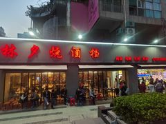 -梦林夕烧酒档