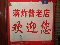 -蒋炸酱(内东街店)