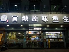 -官塘原味鱼生·潮菜大排档(潮州总店)