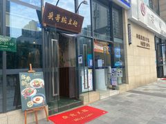门面-兵哥豌豆面(雅颂居店)