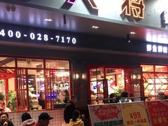 门面-蛙一刀·麻椒鱼火锅(金仙桥店)