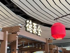 -全聚德(大兴国际机场店)