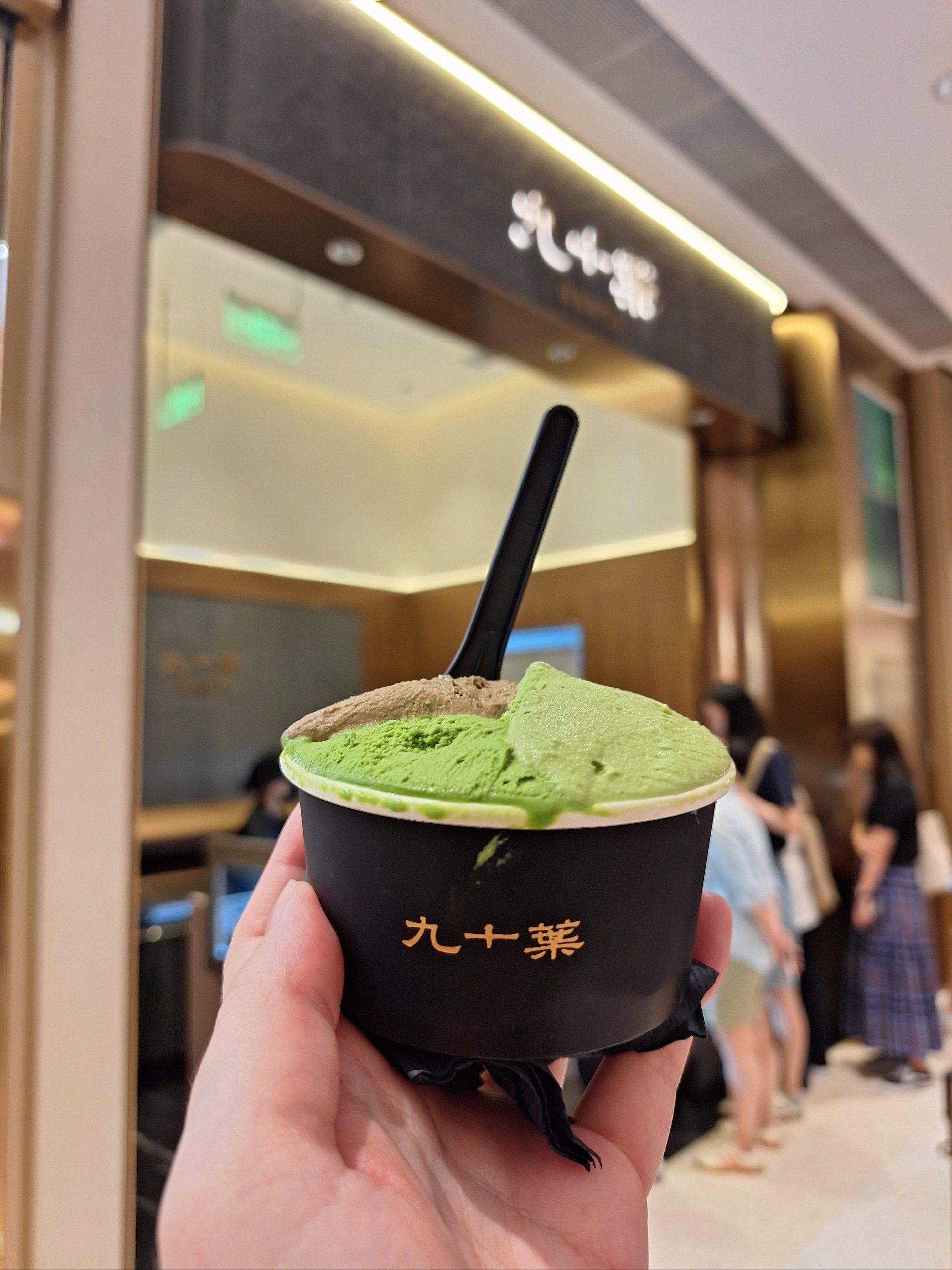 九十叶绿茶冰淇淋