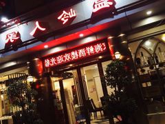 门面-温岭人家(红花北路店)