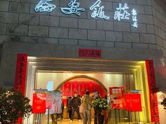 -西安饭庄·非遗陕菜(钟楼店)