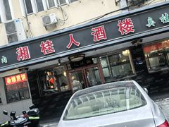 -湘桂人酒楼(西便门店)