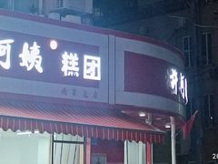 -许阿姨糕团店(南京总店)