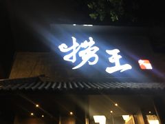 门面-捞王锅物料理(凯旋路店)