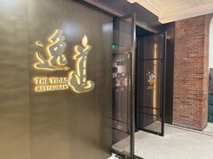 -逸道(益丰·外滩源店)