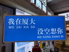 -厦门大学(思明校区)