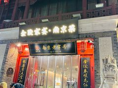 -金陵家宴·金陵春·南京菜(夫子庙店)