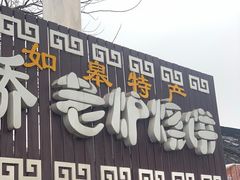 门面-迎春桥老炉烧饼(碧霞路店)