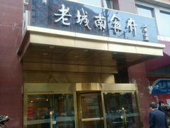 -老城南食府(宣武门东大街店)