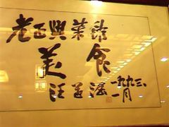 大包房内题字-老正兴菜馆(福州路店)