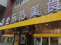 门面-金乐活美食(中街店)