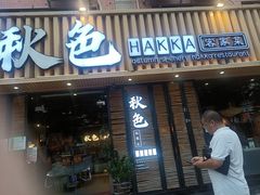-秋色客家菜(流塘店)