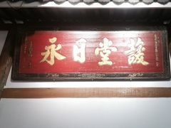 -道南書院·私房菜·早午茶·茶馆