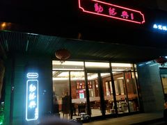 门面-勤德兴(湖滨路店)