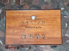 -柏联酒店