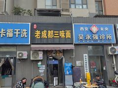 -岳记老成都三味面