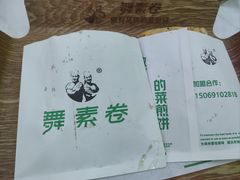 -舞素卷菜煎饼.糁汤(万达金街店)