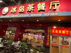 -冰岛茶餐厅(灵狮中路店)