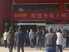 -卜蜂莲花(杨高北路店)