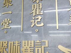 -聚味瞿记·龙虾堂(树木岭店)