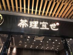 门面-茶理宜世(花城汇中区店)