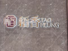 -稻香海鲜饭店(第一国际店)