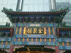 android_upload_pic-北京全聚德(王府井店)