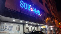 -SOR索尔祛痘·面部肌肤管理